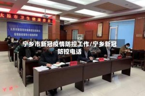 宁乡市新冠疫情防控工作/宁乡新冠防控电话