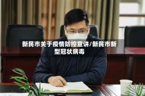 新民市关于疫情防控宣讲/新民市新型冠状病毒