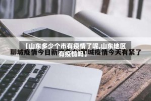 【山东多少个市有疫情了呢,山东地区有疫情吗】