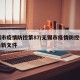 无锡市疫情防控第87/无锡市疫情防控指挥部最新文件