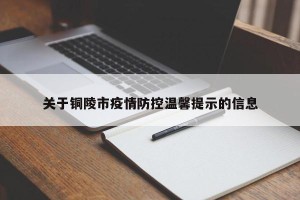 关于铜陵市疫情防控温馨提示的信息