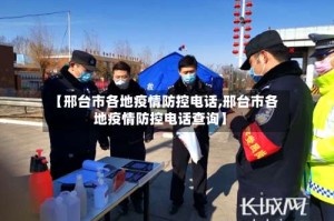 【邢台市各地疫情防控电话,邢台市各地疫情防控电话查询】