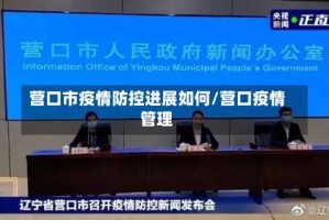 营口市疫情防控进展如何/营口疫情管理