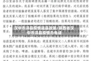 汉中市洋县疫情返县政策/陕西省汉中市洋县疫情办电话