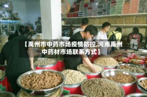 【禹州市中药市场疫情防控,河南禹州中药材市场联系方式】