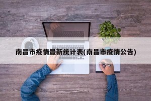 南昌市疫情最新统计表(南昌市疫情公告)