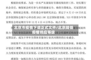 北京市疫情下调正式文件/北京降低疫情响应等级