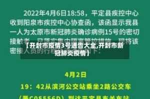 【开封市疫情3号通告大全,开封市新冠肺炎疫情】