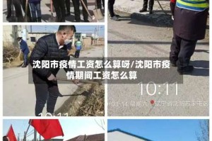 沈阳市疫情工资怎么算呀/沈阳市疫情期间工资怎么算