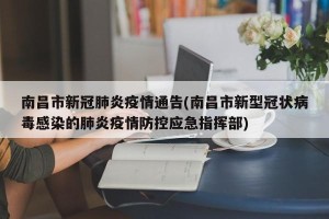 南昌市新冠肺炎疫情通告(南昌市新型冠状病毒感染的肺炎疫情防控应急指挥部)