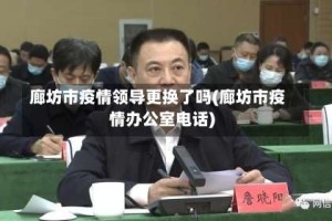 廊坊市疫情领导更换了吗(廊坊市疫情办公室电话)