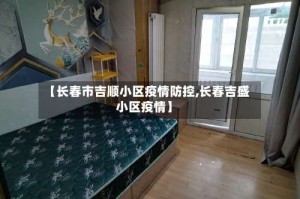 【长春市吉顺小区疫情防控,长春吉盛小区疫情】