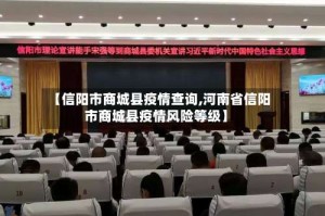 【信阳市商城县疫情查询,河南省信阳市商城县疫情风险等级】