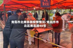 青岛市北南昌路疫情情况/青岛市市北区南昌路48号