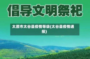 太原市太谷县疫情等级(太谷县疫情通报)