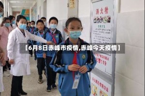 【6月8日赤峰市疫情,赤峰今天疫情】