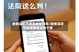 疫情深圳市辞退哪些领导/疫情深圳市辞退哪些领导干部
