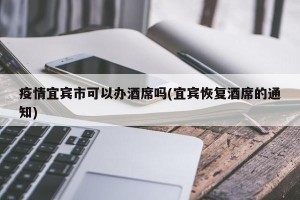 疫情宜宾市可以办酒席吗(宜宾恢复酒席的通知)
