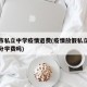 榆树市私立中学疫情退费(疫情放假私立学校退部分学费吗)