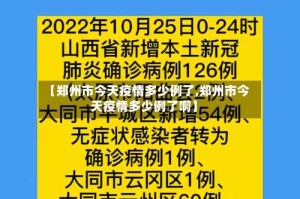 【郑州市今天疫情多少例了,郑州市今天疫情多少例了啊】