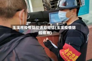 玉溪市疫情防控通知短信(玉溪疫情防控措施)