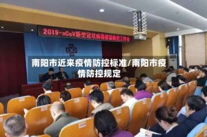 南阳市近来疫情防控标准/南阳市疫情防控规定