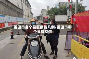莆田市各个县区疫情几例/莆田市哪个县有疫情