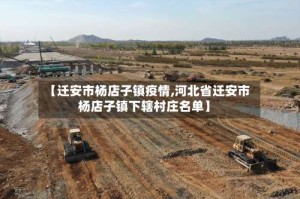 【迁安市杨店子镇疫情,河北省迁安市杨店子镇下辖村庄名单】