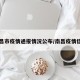 南昌市疫情通报情况公布/南昌疫情信息