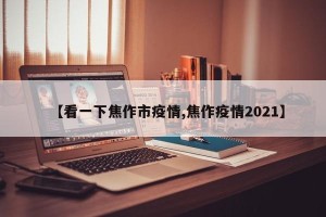 【看一下焦作市疫情,焦作疫情2021】