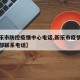 【新乐市防控疫情中心电话,新乐市疫情防控指挥部联系电话】