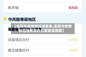 【信阳市疫情防控进展表,信阳市疫情防控指挥部办公室紧急提醒】