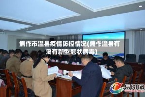 焦作市温县疫情防控情况(焦作温县有没有新型冠状病毒)