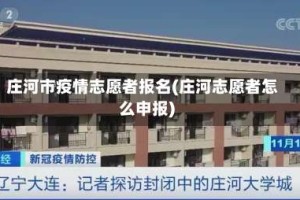 庄河市疫情志愿者报名(庄河志愿者怎么申报)