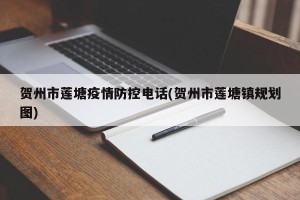 贺州市莲塘疫情防控电话(贺州市莲塘镇规划图)