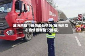 威海荣成市疫情最新情况(威海荣成市疫情最新情况播报)