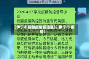 【伊宁市最新疫情报道通知,伊宁市 疫情】