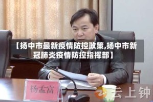【扬中市最新疫情防控政策,扬中市新冠肺炎疫情防控指挥部】