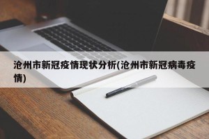 沧州市新冠疫情现状分析(沧州市新冠病毒疫情)