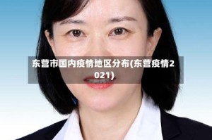 东营市国内疫情地区分布(东营疫情2021)