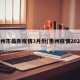 惠州市最新疫情3月份(惠州疫情2021)