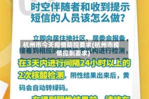 杭州市今天疫情防控要求(杭州市疫情控制要求)