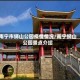 南宁市狮山公园疫情情况/南宁狮山公园景点介绍