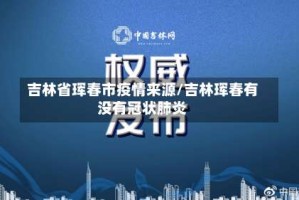 吉林省珲春市疫情来源/吉林珲春有没有冠状肺炎