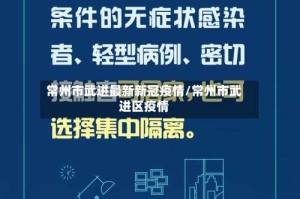 常州市武进最新新冠疫情/常州市武进区疫情
