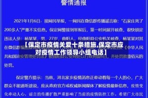 【保定市疫情关爱十条措施,保定市应对疫情工作领导小组电话】