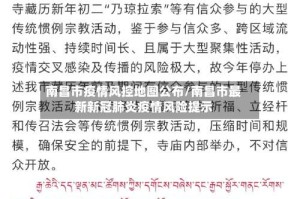 南昌市疫情风控地图公布/南昌市最新新冠肺炎疫情风险提示