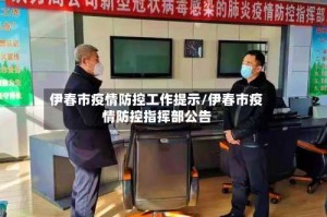 伊春市疫情防控工作提示/伊春市疫情防控指挥部公告