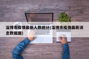 淄博市疫情最新人数统计(淄博市疫情最新消息数据图)