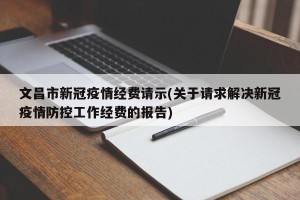 文昌市新冠疫情经费请示(关于请求解决新冠疫情防控工作经费的报告)
